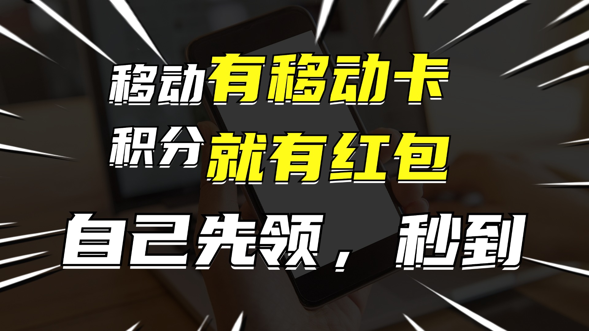 有移动卡，就有红包，自己先领红包，再分享出去拿佣金，月入10000+-泡泡网赚