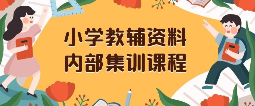 小学教辅资料，内部集训保姆级教程，私域一单收益29-129（教程+资料）-泡泡网赚