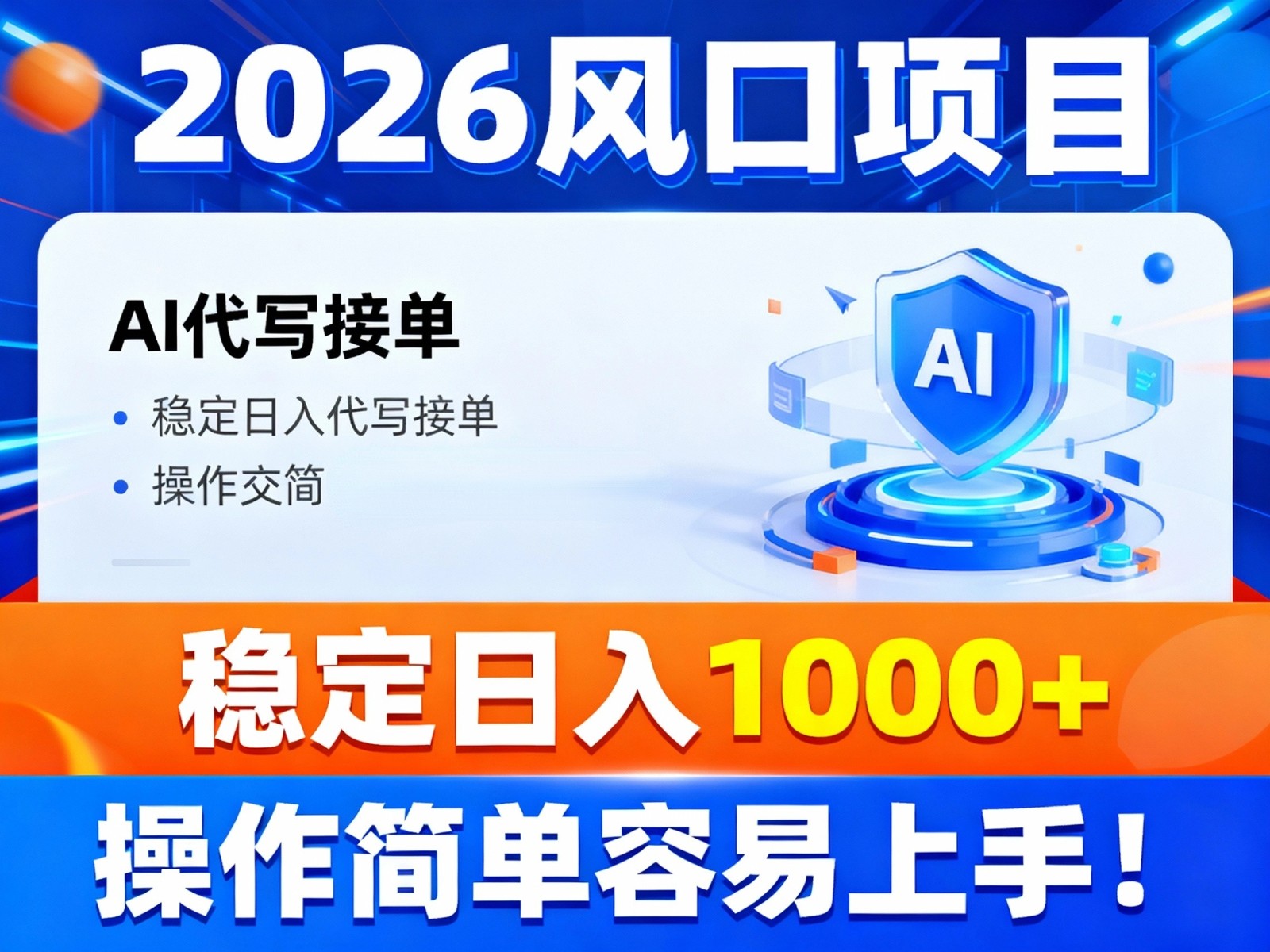 2026风口项目,提供接单渠道，AI代写接单，稳定日入1000+，操作简单容易上手-泡泡网赚