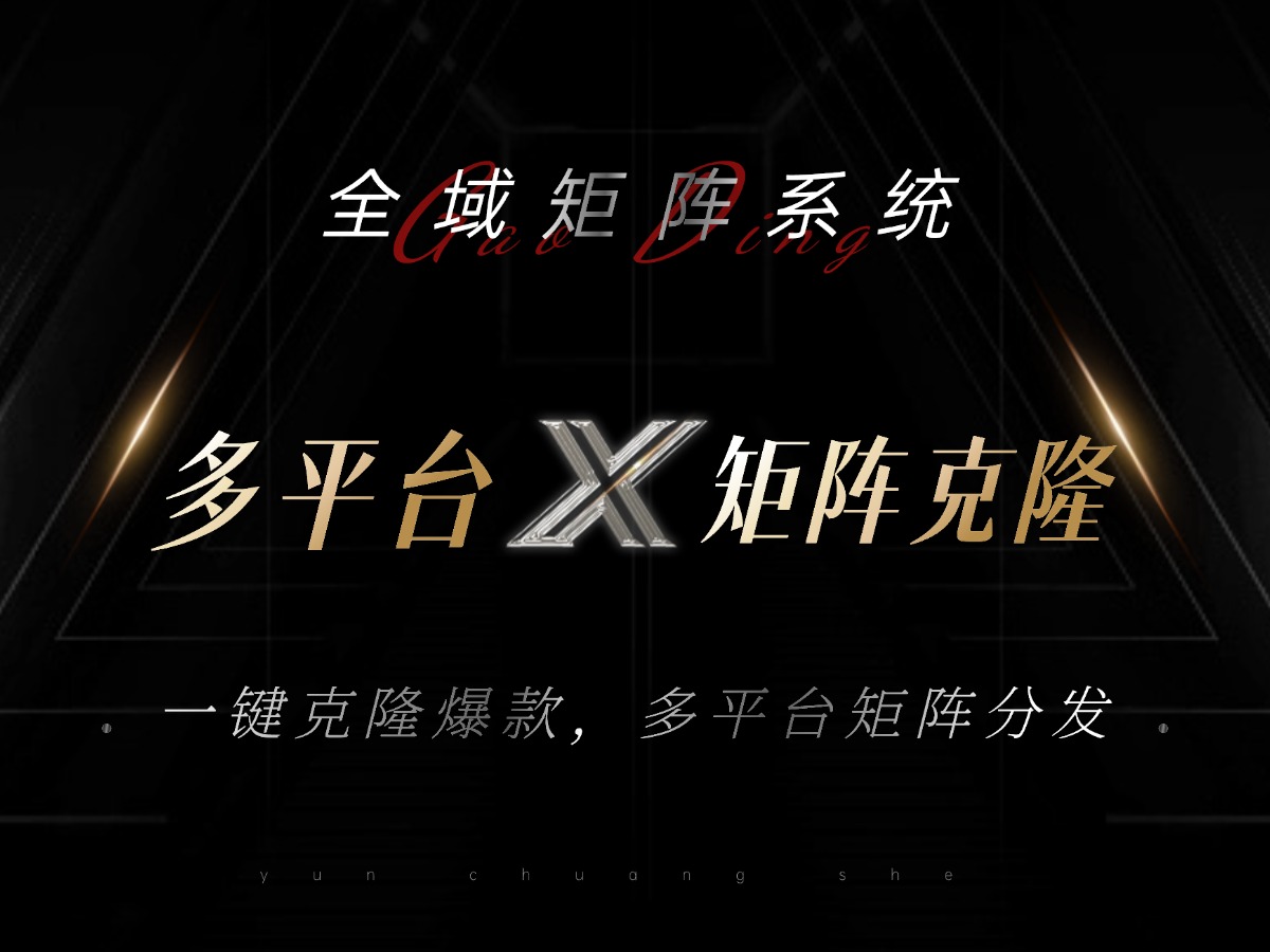 全域矩阵系统，可一键克隆爆款矩阵分发到多个平台！矩阵操作日引流500+！-泡泡网赚