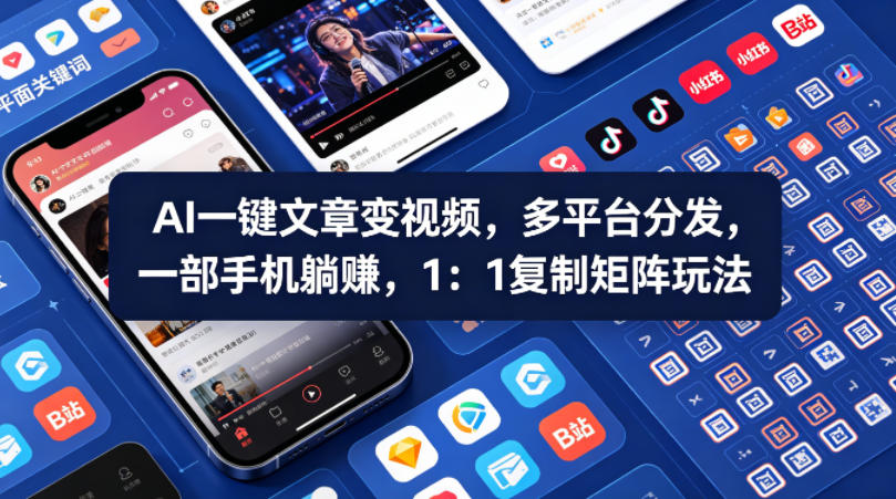 Ai一键文章变视频，多平台分发，一部手机躺賺，1：1复制矩阵玩法-泡泡网赚