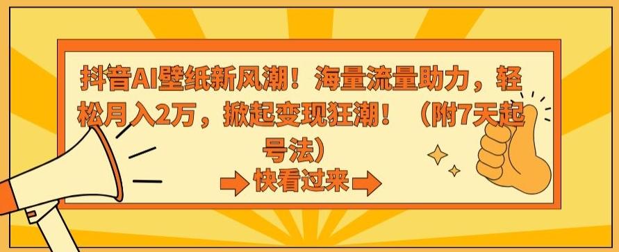 抖音AI壁纸新风潮！海量流量助力，轻松月入2万，掀起变现狂潮【揭秘】-泡泡网赚