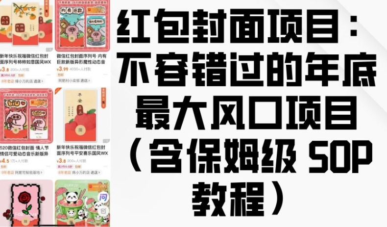 红包封面项目：不容错过的年底最大风口项目(含保姆级 SOP 教程)-泡泡网赚