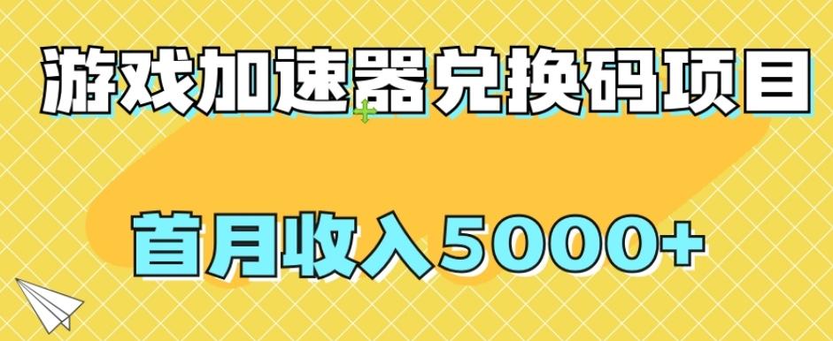 【全网首发】游戏加速器兑换码项目，首月收入5000+【揭秘】-泡泡网赚