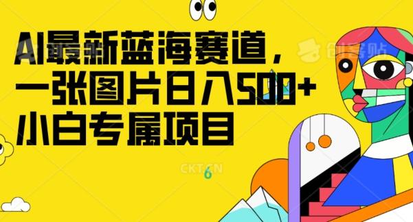 最新ai蓝海赛道，一张图片日入500+，小白专属项目-泡泡网赚