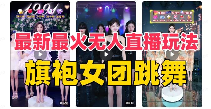 抖音最新最火旗袍女团跳舞无人直播玩法（含开播视频教程+软件+互动视频素材）-泡泡网赚