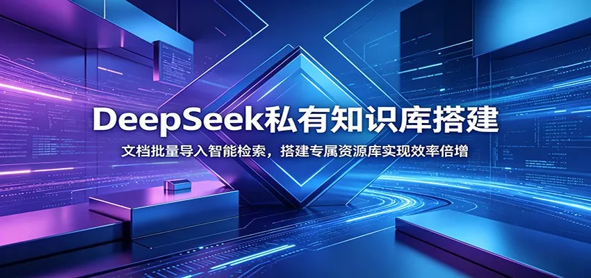 DeepSeek私有知识库搭建：文档批量导入智能检索，搭建专属资源库实现效率倍增-泡泡网赚