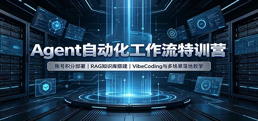 Agent自动化工作流特训营：账号积分部署，RAG知识库搭建，VibeCoding与多场景落地教学-泡泡网赚