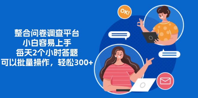 整合问卷调查平台，小白容易上手，每天2个小时答题，可以批量操作，轻…-泡泡网赚
