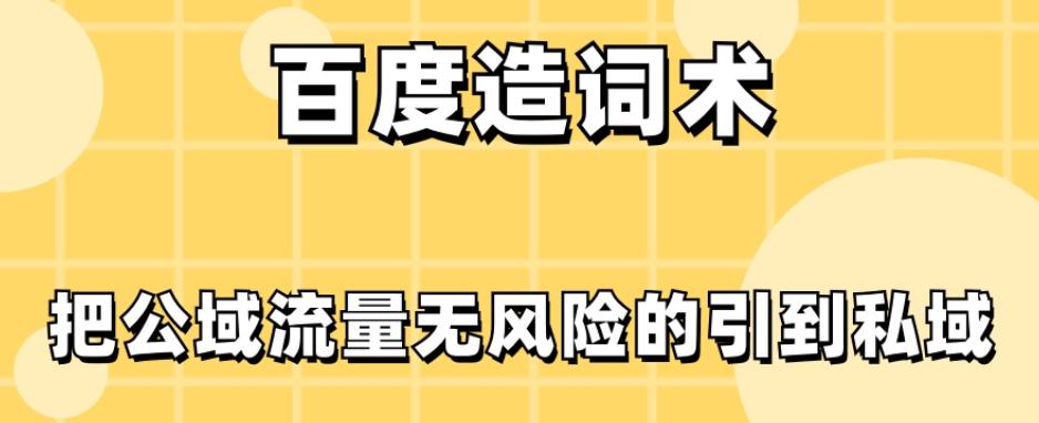 百度造词术，把公域流量无风险的引到私域-泡泡网赚