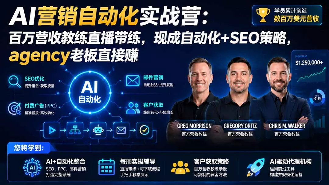 AI营销自动化实战营:百万营收教练直播带练,现成自动化+SEO策略,agency老板直接赚【原创双语字幕】 AI营销自动化实战营:百万营收教练直播带练,现成自动化+SEO策略,agency老板直接赚【原创双语字幕】