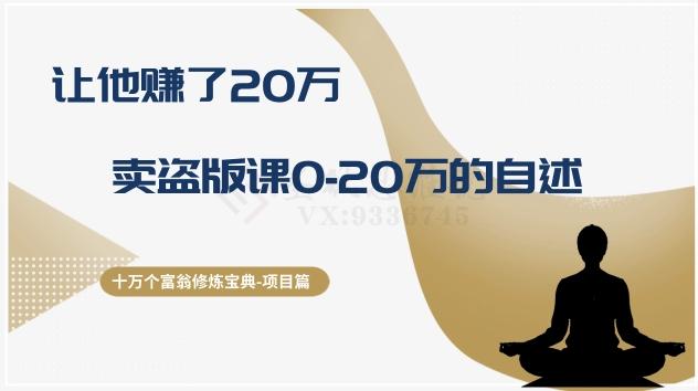 十万个富翁修炼宝典之9.让他赚了20万，卖盗版课0-20万的自述-泡泡网赚