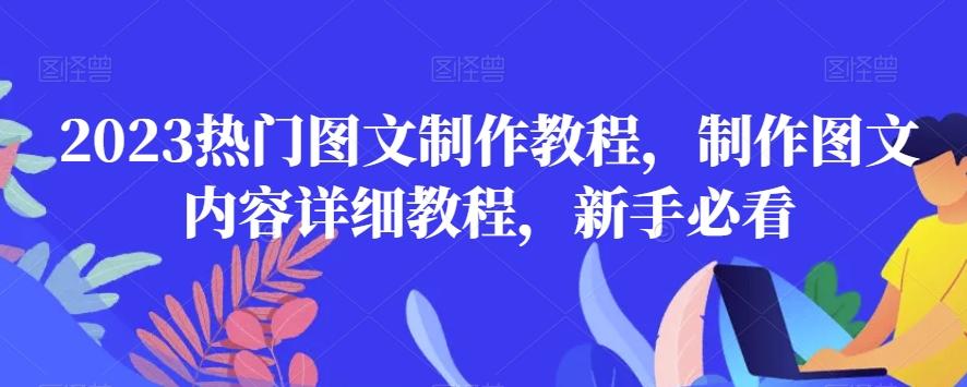 2023热门图文制作教程，制作图文内容详细教程，新手必看-泡泡网赚