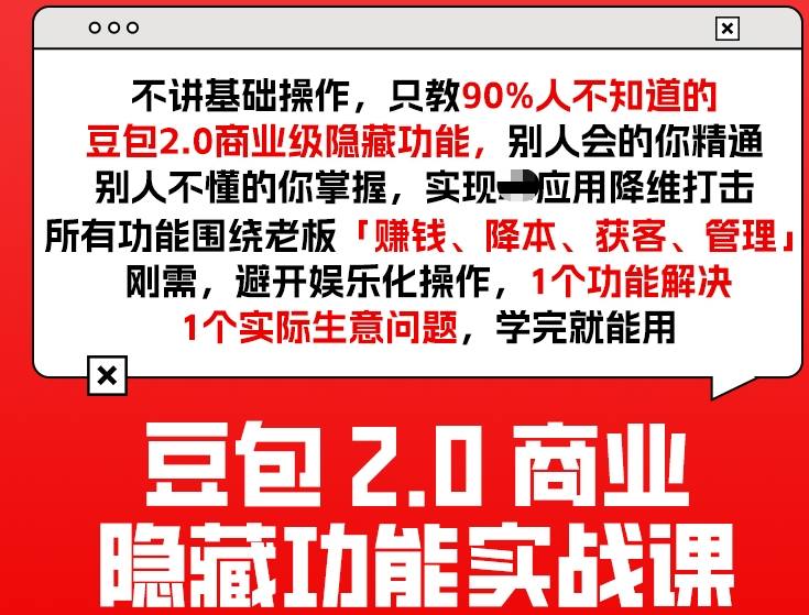 豆包2.0商业隐藏功能实战课2026，1个功能解决1个实际生意问题，学完就能用-泡泡网赚