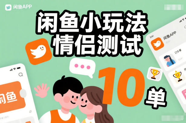 闲鱼小玩法情侣测试，操作简单，没有成本，每天10单-泡泡网赚