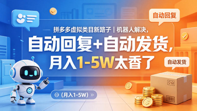 拼多多虚拟类目新路子｜机器人解决，自动回复+自动发货，月入1-5W太香了【揭秘】-泡泡网赚