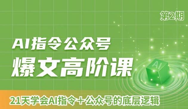 AI指令公众号爆文高阶课第2期，21天字会AI指令+公众号的底层逻辑-泡泡网赚