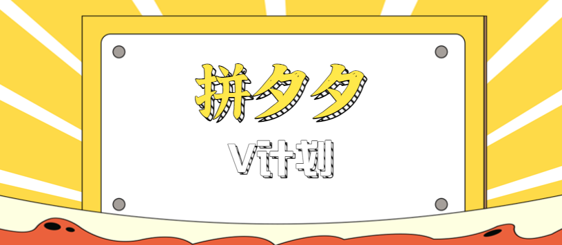拼夕夕无脑搬砖项目，多多V计划看完直接可以上手，新手小白一天轻松200+-泡泡网赚