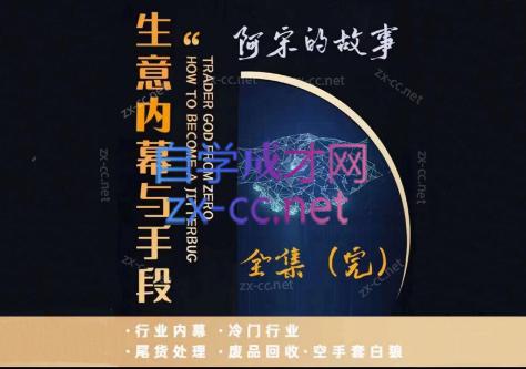 阿宋的故事·生意内幕与手段-泡泡网赚
