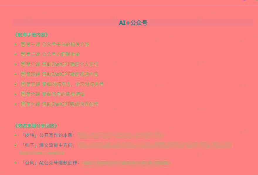 图片[3]-(9351期)AI破局手册+教练分享合集：AI提示词/AI+小红书 /AI+公众号/AI+绘画/AI编程-泡泡网赚