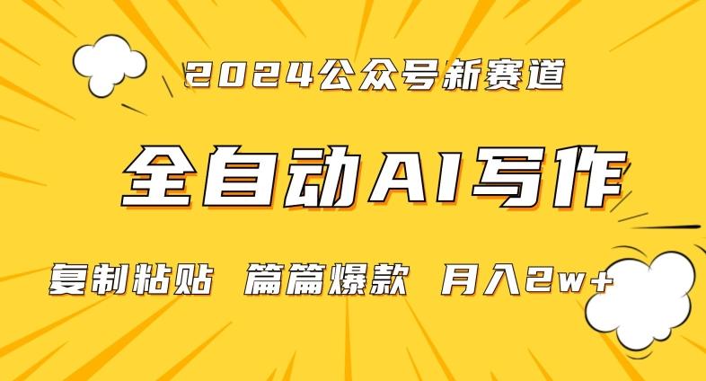2024年微信公众号蓝海最新爆款赛道，全自动写作，每天1小时，小白轻松月入2w+【揭秘】-泡泡网赚