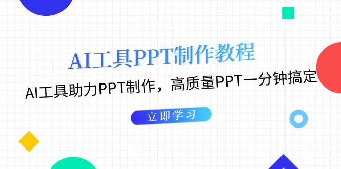 利用AI工具制作PPT教程：AI工具助力PPT制作，高质量PPT一分钟搞定-泡泡网赚