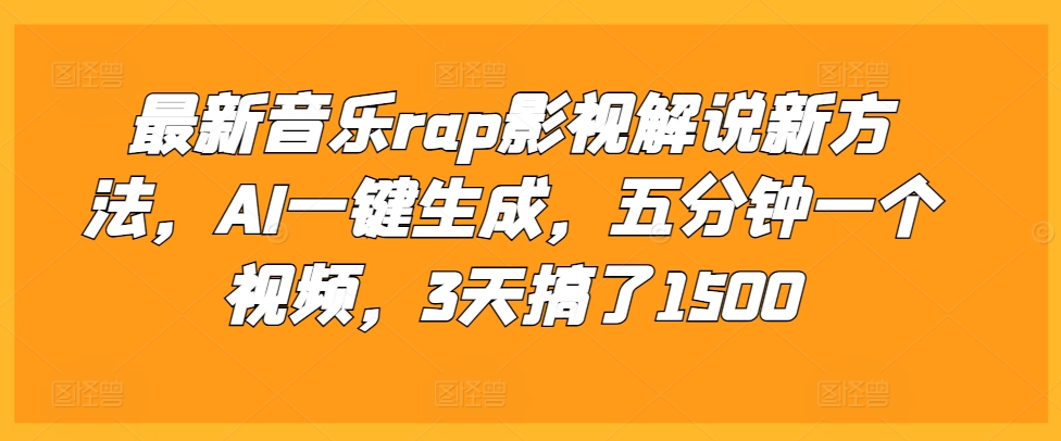 最新音乐rap影视解说新方法，AI一键生成，五分钟一个视频，3天搞了1500【揭秘】-泡泡网赚