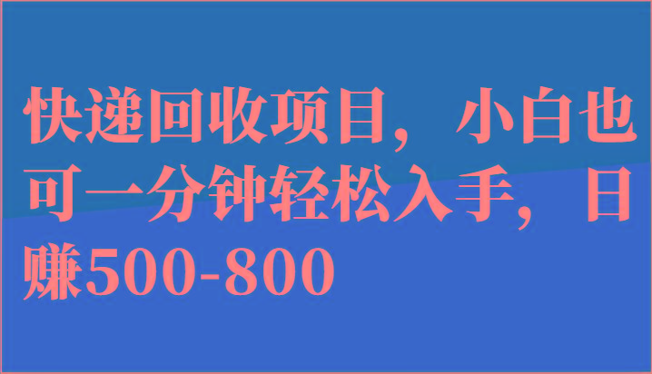快递回收项目，小白也可一分钟轻松入手，日赚500-800-泡泡网赚