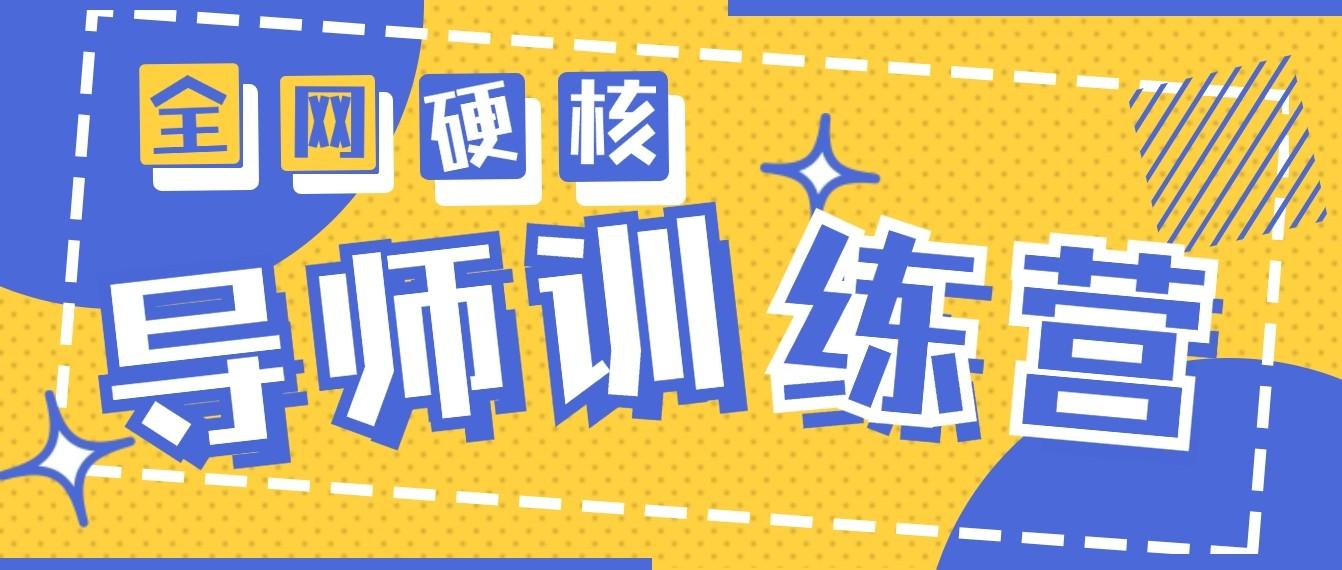 2024导师训练营6.0超硬核变现最高的项目，高达月收益10W+-泡泡网赚