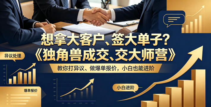 想拿大客户、签大单子？《独角兽成交大师营》教你扛异议、做爆单报价，小白也能进阶【原创双语字幕】-泡泡网赚