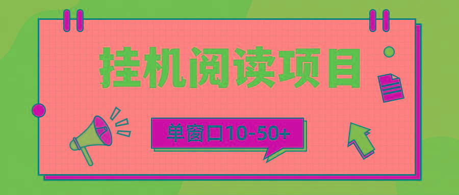 (9901期)模拟器窗口24小时阅读挂机，单窗口10-50+，矩阵可放大(附破解版软件)-泡泡网赚