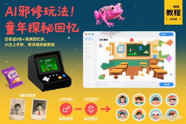 AI邪修玩法，童年探秘回忆，日收益8张+满满回忆杀，小白上手快，附详细拆解教程-泡泡网赚