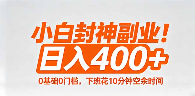 小白封神副业！0基础0门槛，下班花10分钟空余时间，日入400+,简单粗暴！-泡泡网赚