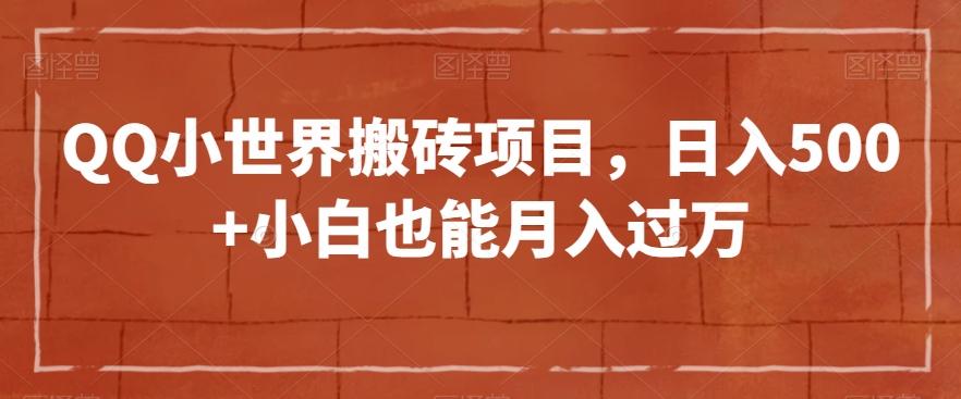 QQ小世界搬砖项目，日入500+小白也能月入过万【揭秘】-泡泡网赚