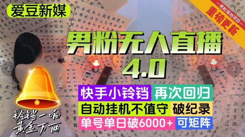 【爱豆新媒】男粉无人直播4.0：单号单日破6000+，再破纪录，可矩阵【揭秘】-泡泡网赚