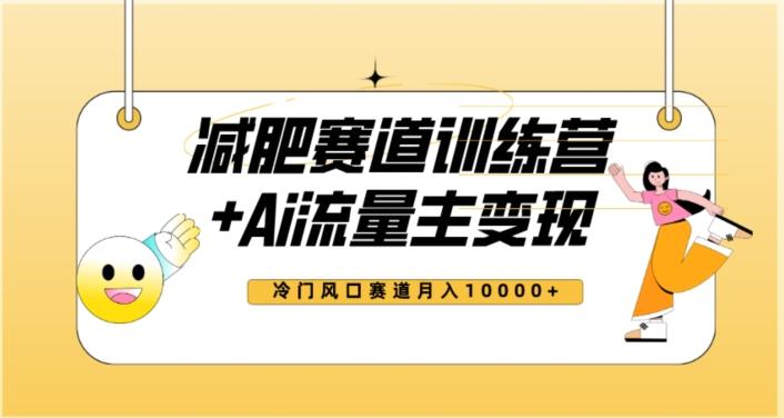全新减肥赛道AI流量主+训练营变现玩法教程，蓝海冷门赛道小白轻松上手，月入10000+【揭秘】-泡泡网赚