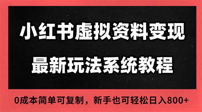 2025小红书虚拟资料最新开店运营教程，搜索流变现玩法，一人多店0成本…-泡泡网赚