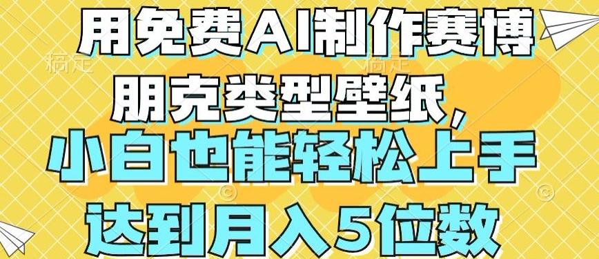 用免费AI制作赛博朋克类型壁纸，小白轻松上手，达到月入4位数【揭秘】-泡泡网赚