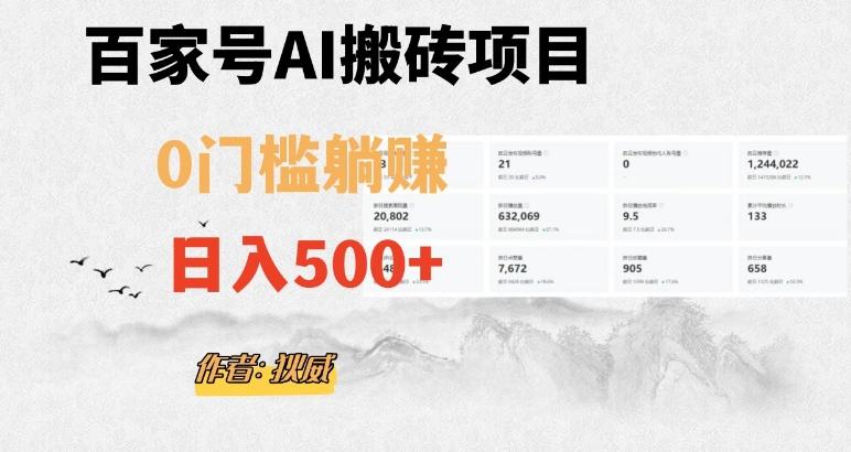 百家号ai无门槛搬砖掘金项目，日入500+（附官方脚本及指令）【揭秘】-泡泡网赚