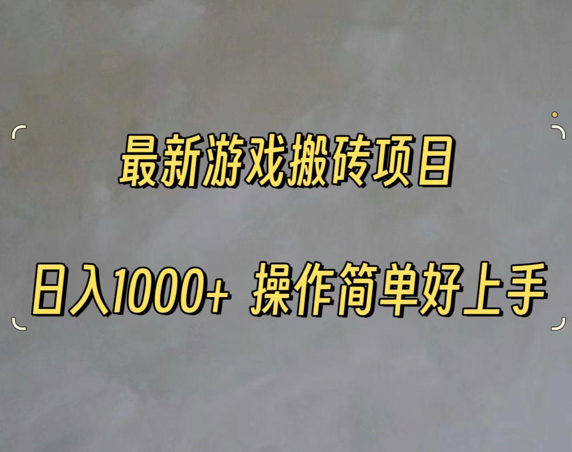 最新游戏打金搬砖，日入一千，操作简单好上手-泡泡网赚
