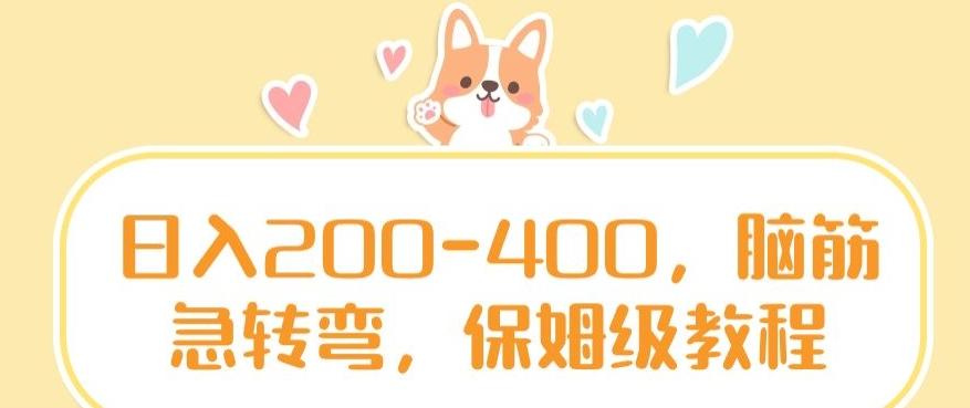 日入200-400，脑筋急转弯，保姆级教程【揭秘】-泡泡网赚