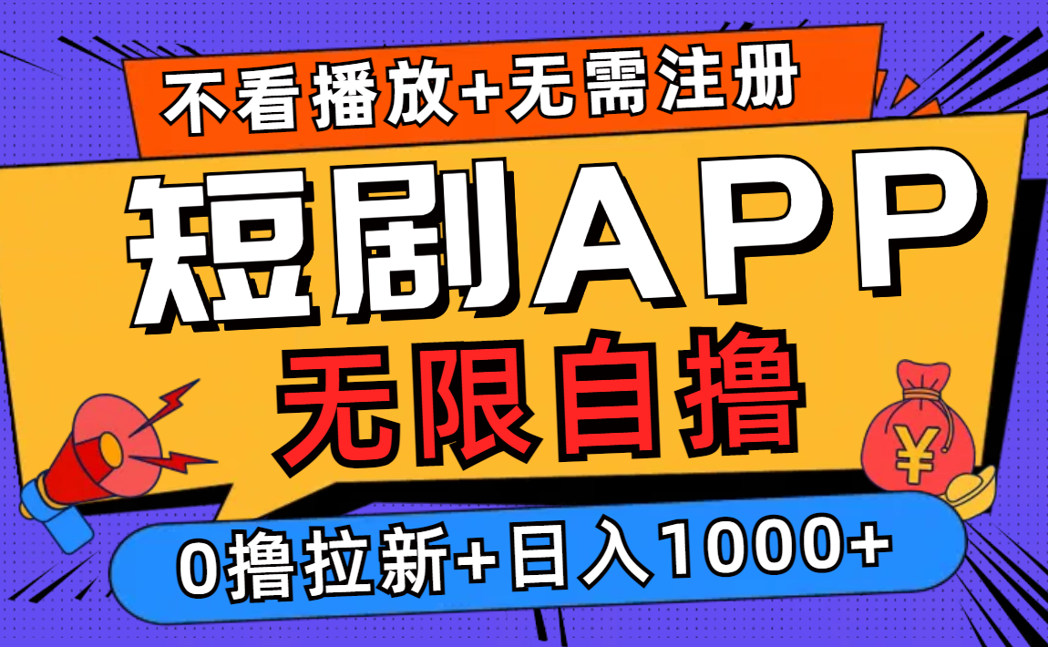 短剧app无限自撸，不看播放不用注册，0撸拉新日入1000+-泡泡网赚
