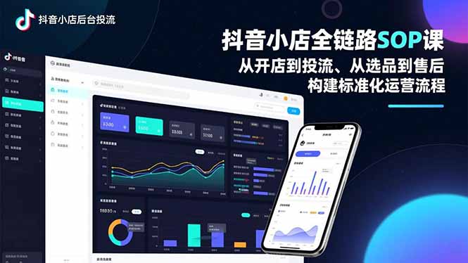 抖音小店全链路SOP课，从开店到投流、从选品到售后，构建标准化运营流程-泡泡网赚