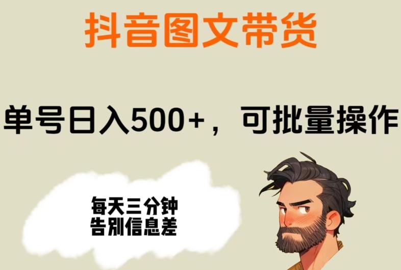 抖音图文带货，单号日入500+，可批量操作，每天三分钟告别信息差-泡泡网赚