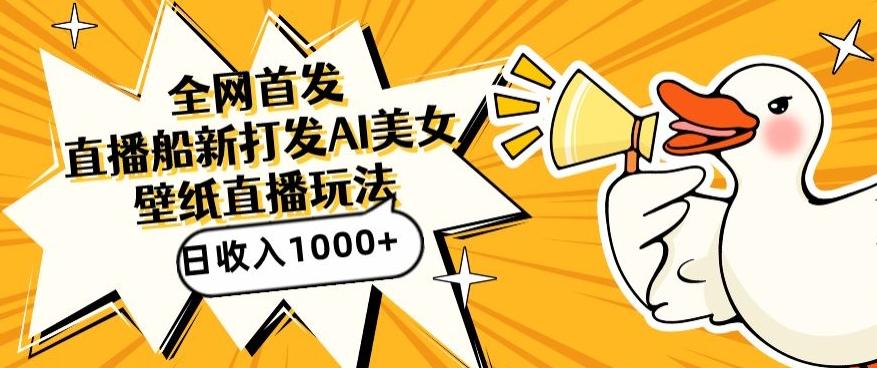 全网首发，直播最新蓝海打法，AI制作美女图，直播赠送AI美女图直播间收入1000+，日引流到500+【揭秘】-泡泡网赚