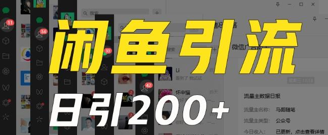 外面收费6980闲鱼引流法，日引200+创业粉，每天稳定2000+收益，保姆级教程（适合居家创业）-泡泡网赚