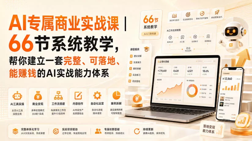 AI专属商业实战课｜66节系统教学，帮你建立一套完整、可落地、能賺钱的AI实战能力体系-泡泡网赚