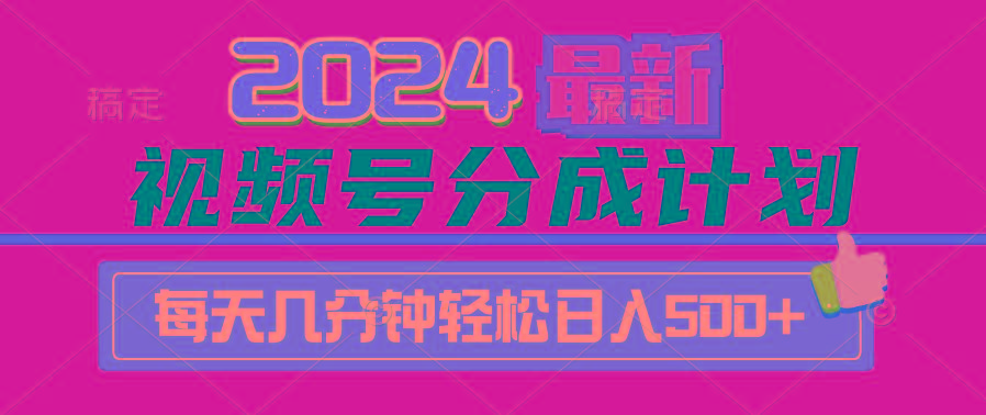 (9470期)2024视频号分成计划最新玩法，一键生成机器人原创视频，收益翻倍，日入500+-泡泡网赚