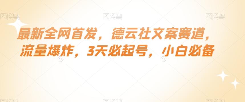 最新全网首发，德云社文案赛道，流量爆炸，3天必起号，小白必备【揭秘】-泡泡网赚