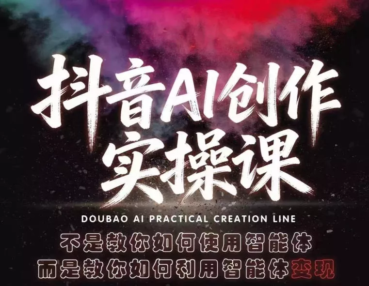 抖音AI创作实操课，不是教你如何使用智能体而是教你如何利用智能体变现(更新5月)